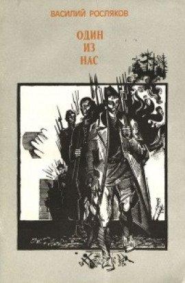 Книга Один из нас