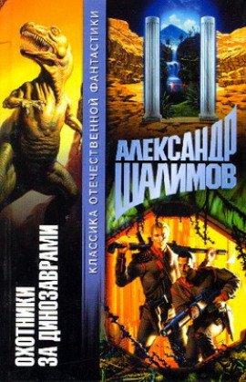 Книга Охотники за динозаврами