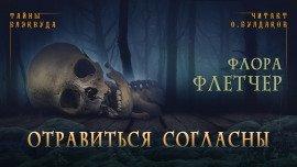 Книга Отравиться согласны