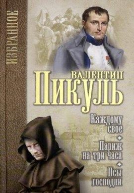 Книга Париж на три часа