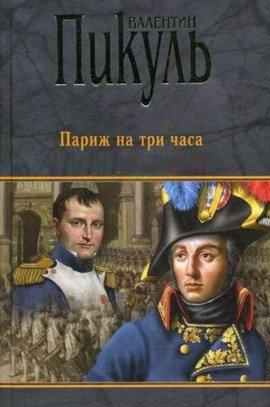Книга Париж на три часа