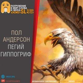 Книга Пегий гиппогриф