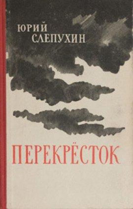 Книга Перекресток