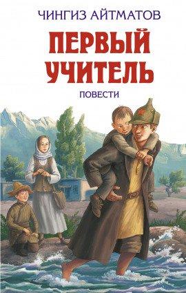 Книга Первый учитель
