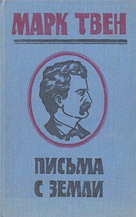 Книга Письма с Земли