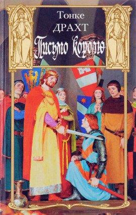 Книга Письмо королю
