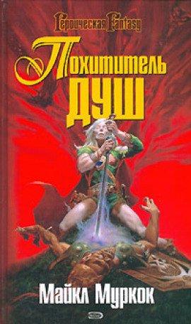 Книга Похититель душ