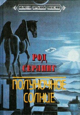Книга Полуночное Солнце
