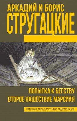 Книга Попытка к бегству