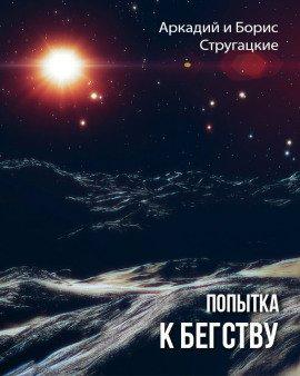 Книга Попытка к бегству