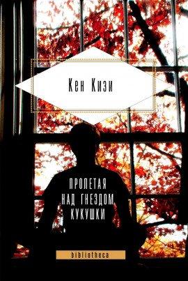 Книга Пролетая над гнездом кукушки