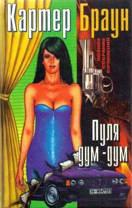 Книга Пуля дум-дум