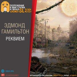 Книга Реквием
