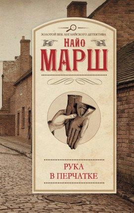 Книга Рука в перчатке
