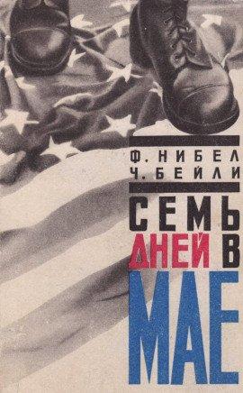 Книга Семь дней в мае