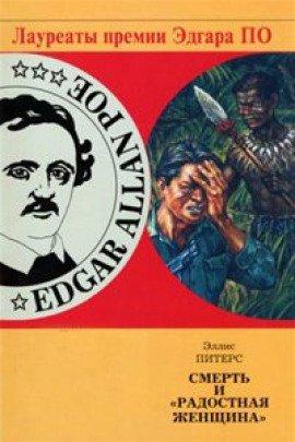 Книга Смерть и «Радостная женщина»