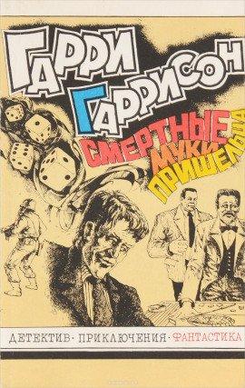 Книга Смертные муки пришельца
