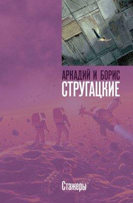 Книга Стажёры