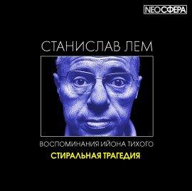Книга Стиральная трагедия