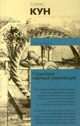 Книга Структура научных революций