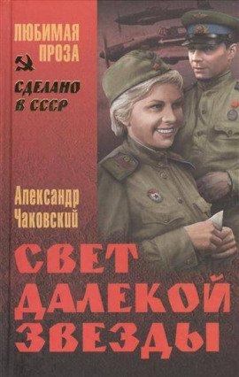 Книга Свет далекой звезды