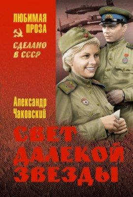 Книга Свет далекой звезды