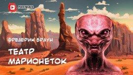 Книга Театр марионеток