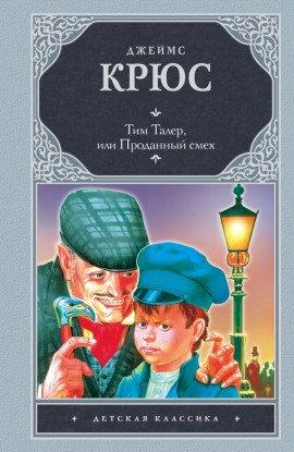 Книга Тим Талер, или Проданный смех