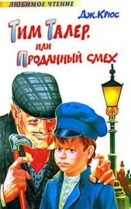 Книга Тим Талер, или проданный смех