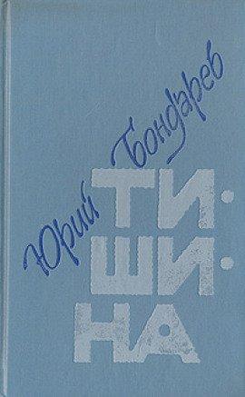 Книга Тишина
