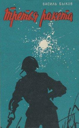 Книга Третья ракета