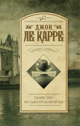 Книга Убийство по-джентльменски