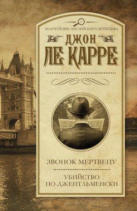 Книга Убийство по-джентльменски