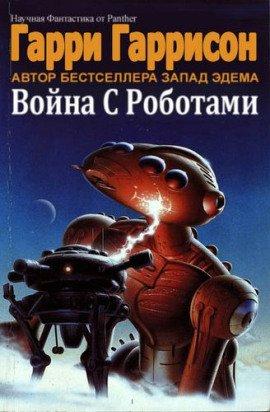 Книга Война с роботами