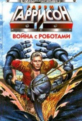 Книга Война с роботами