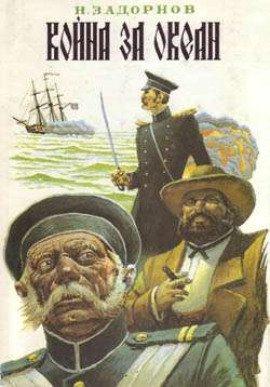 Книга Война за океан