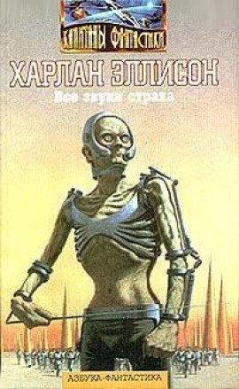 Книга Все звуки страха