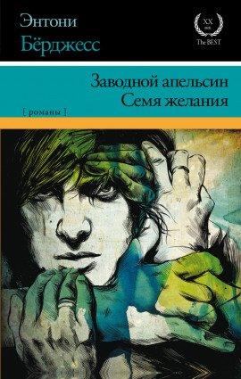 Книга Заводной Апельсин