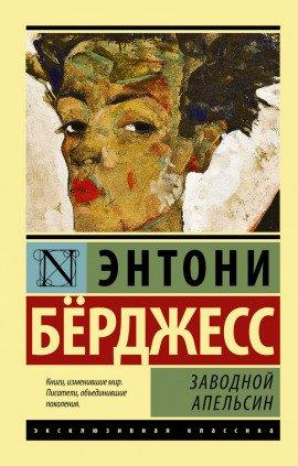 Книга Заводной апельсин