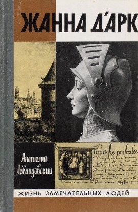Книга Жанна д&#039;Арк