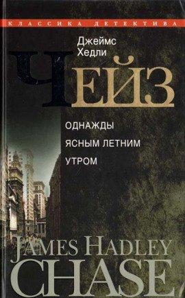 Книга В одно ясное, летнее утро