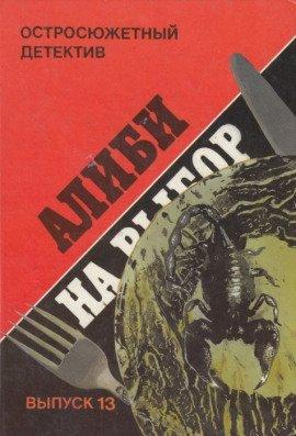 Книга Алиби на выбор