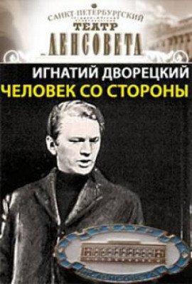 Книга Человек со стороны
