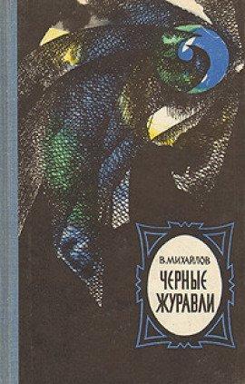 Книга Чёрные журавли
