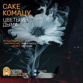 Книга Цветы из дыма