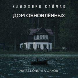 Книга Дом обновленных