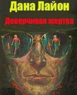 Книга Доверчивая жертва