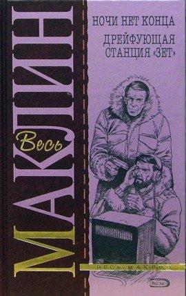 Книга Дрейфующая станция &quot;Зет&quot;