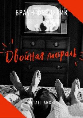 Книга Двойная мораль