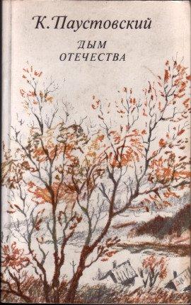 Книга Дым отечества